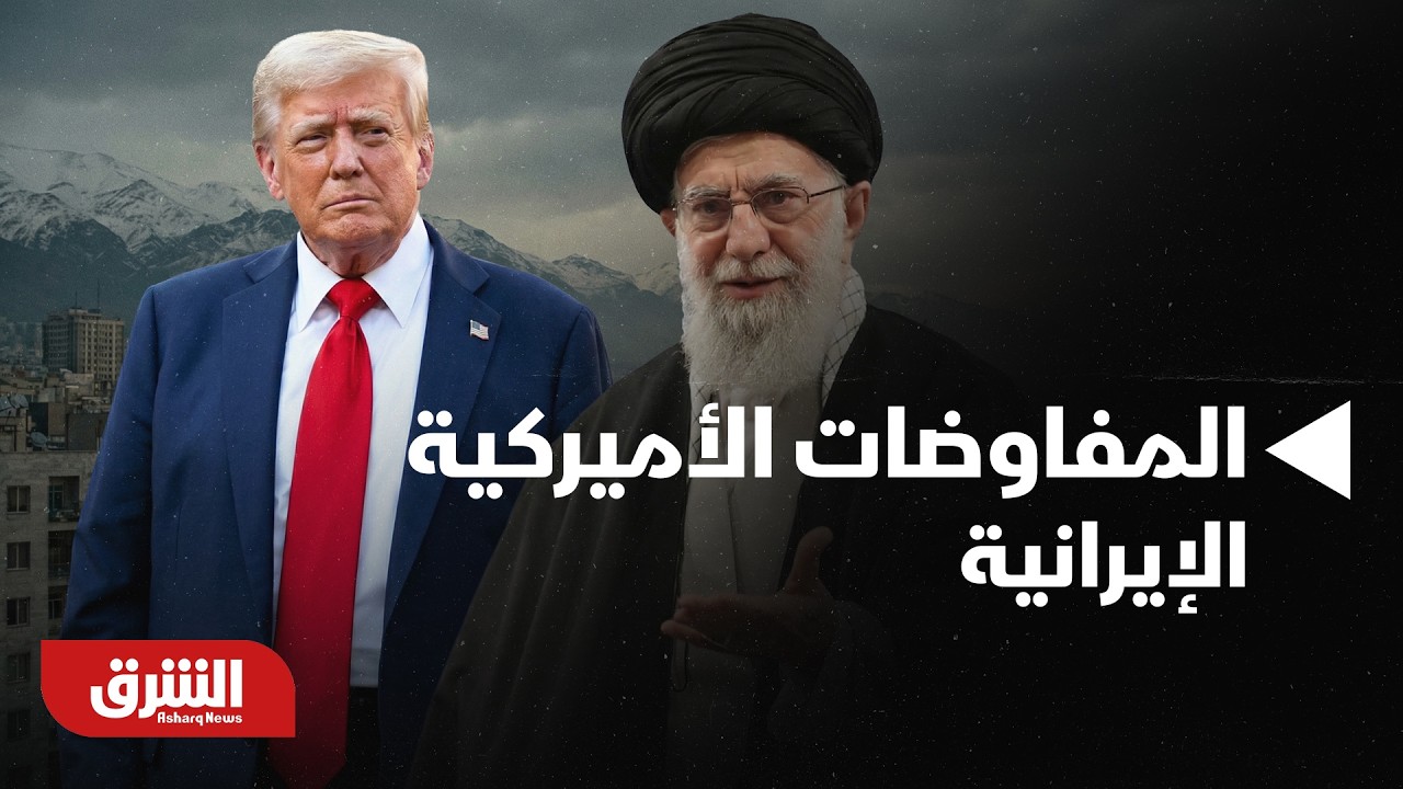 مؤشر إيجابي.. مراسل الشرق يرصد مستجدات المفاوضات الأميركية الإيرانية في الساعات الأخيرة