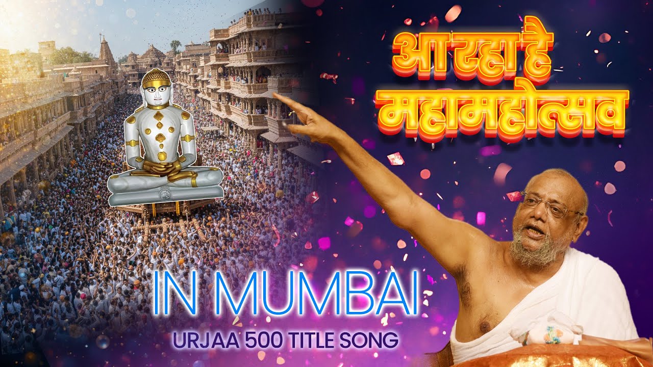 URJAA 500 TITLE SONG  आ रहा है महामहोत्सव IN MUMBAI 2026