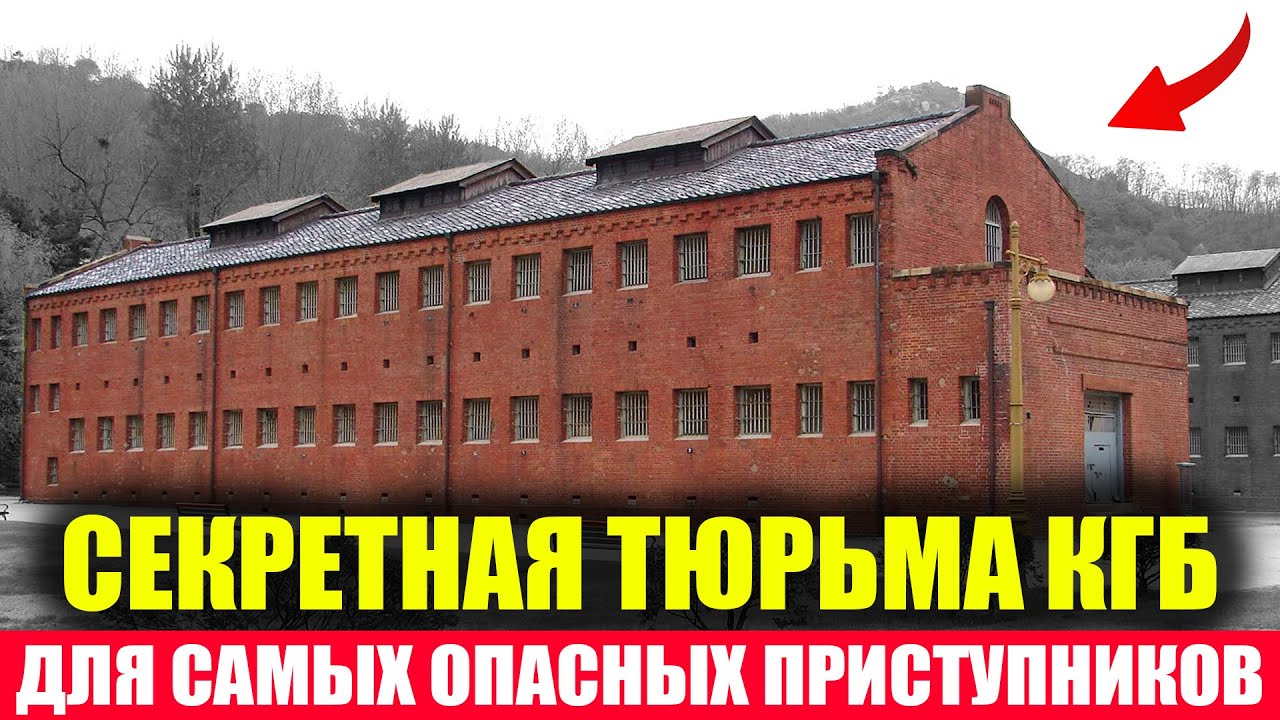 СЕКРЕТНАЯ ТЮРЬМА КГБ, где ломали САМЫХ ОПАСНЫХ АВТОРИТЕТОВ. Туда боялись попасть ВСЕ!