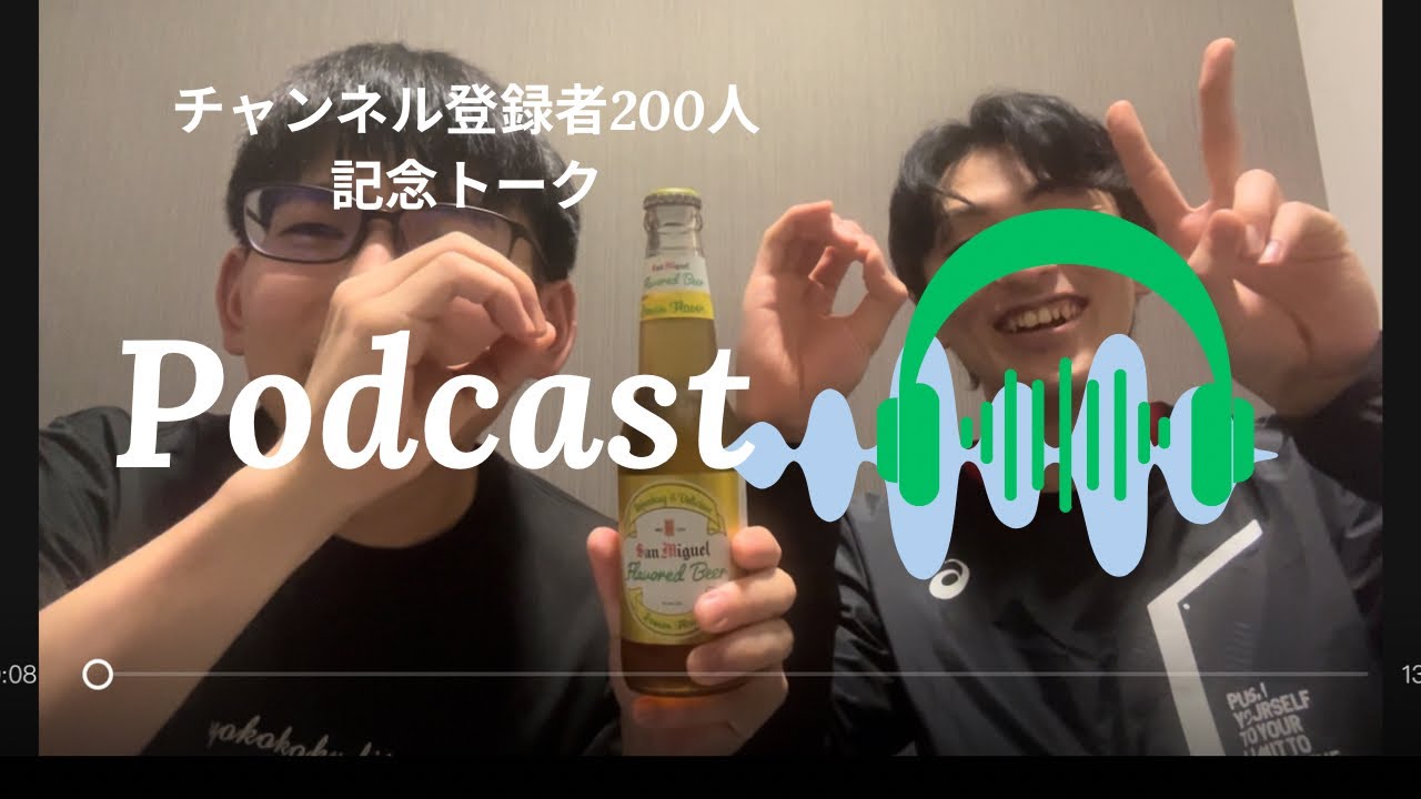 【新卒社会人と語る】チャンネル登録者200人突破記念トークPodcast