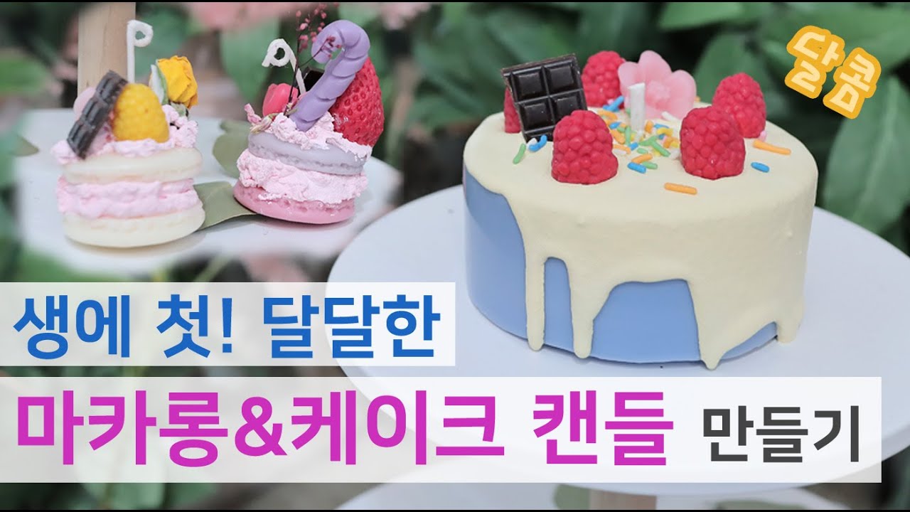 생에 첫 달달하고 유니크한 🍰마카롱&케이크 캔들🍰 만들기! How to make Macaron&Cake Candle