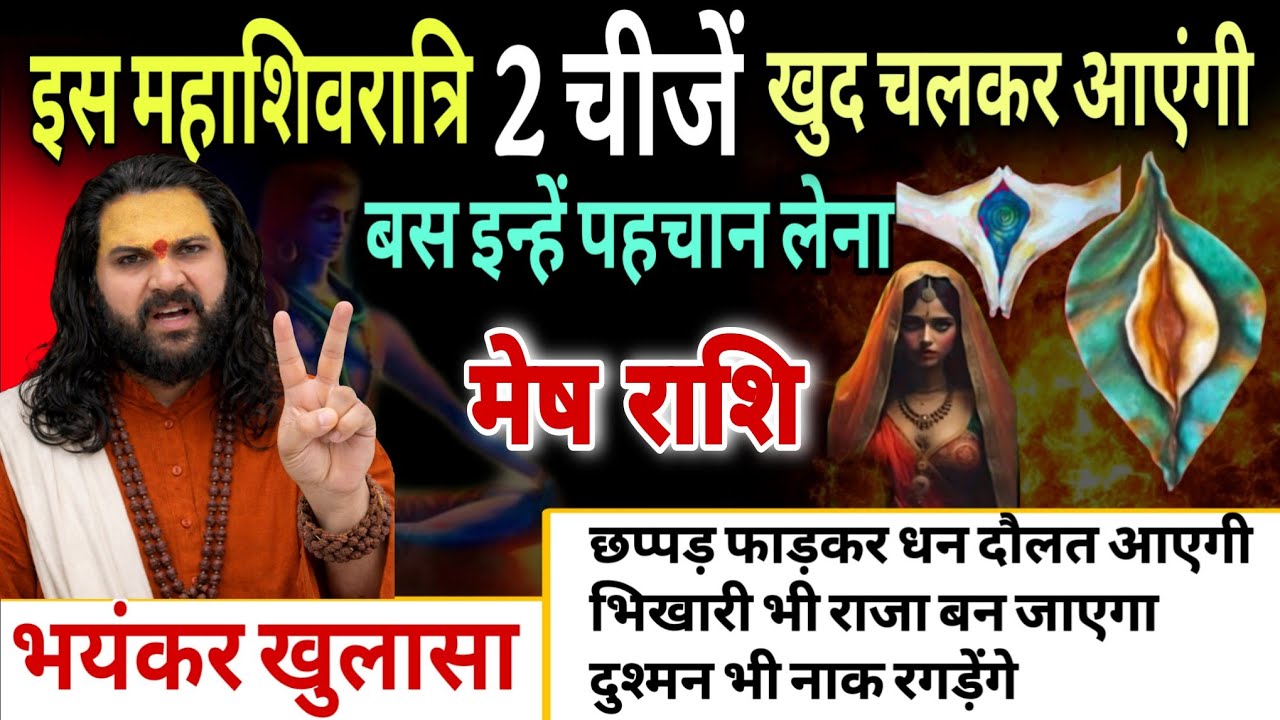 मेष राशि, 14,15,16 फरवरी, महाशिवरात्रि से पहले 2 चीज खुद चलकर तुम्हारे पास आएंगे