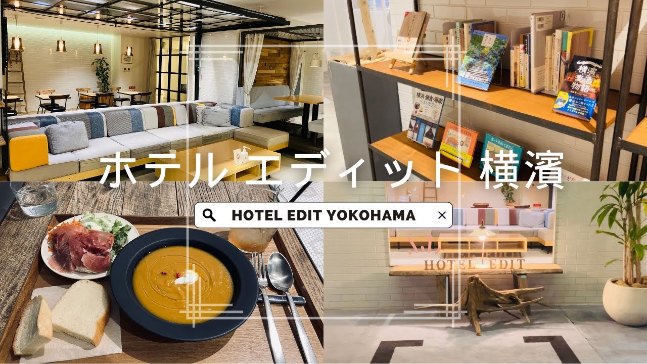 ◆宿泊レポ◆ホテルエディット横濱｜オシャレでかわいい無料サービス充実のブックホテル