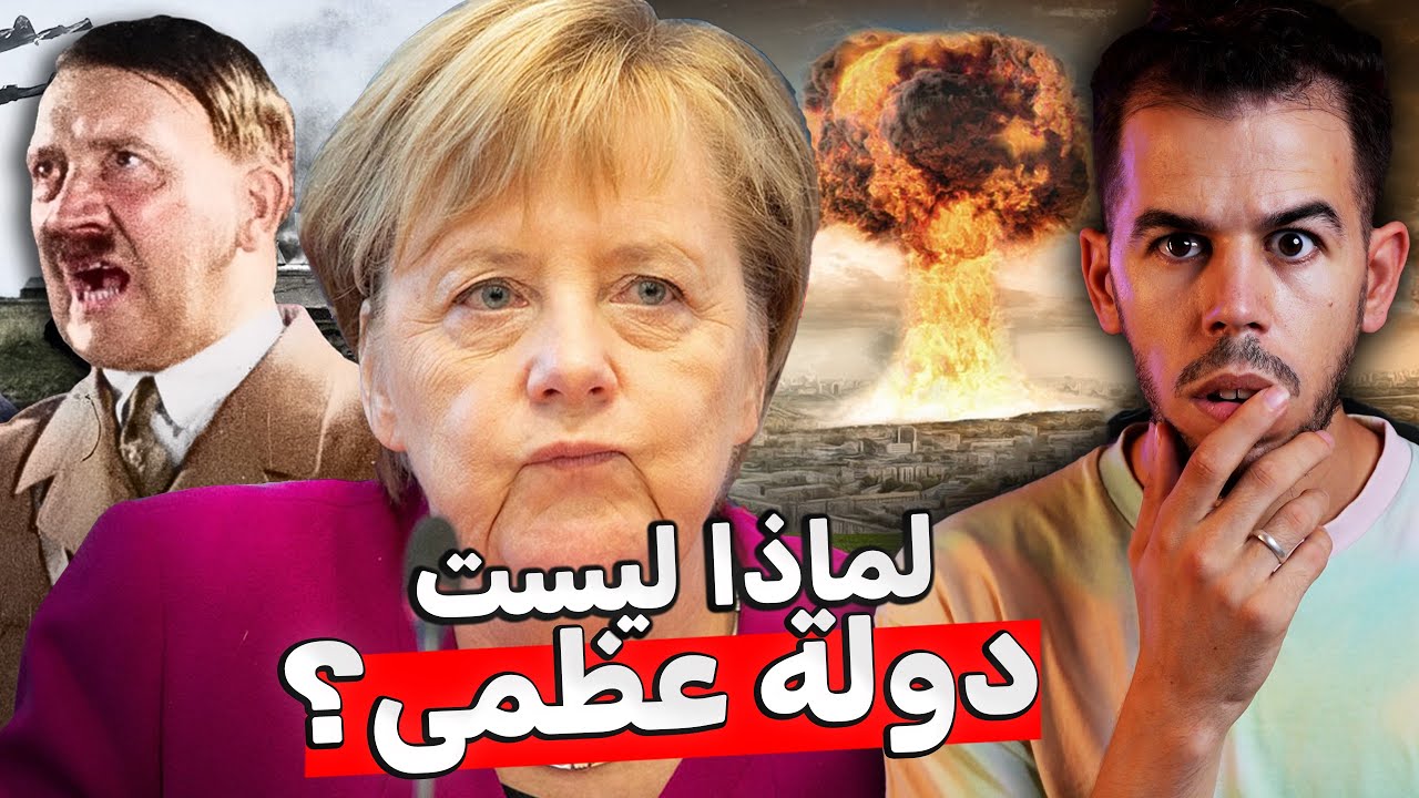 لماذا ألمانيا ليست قوة عظمى 🇩🇪؟