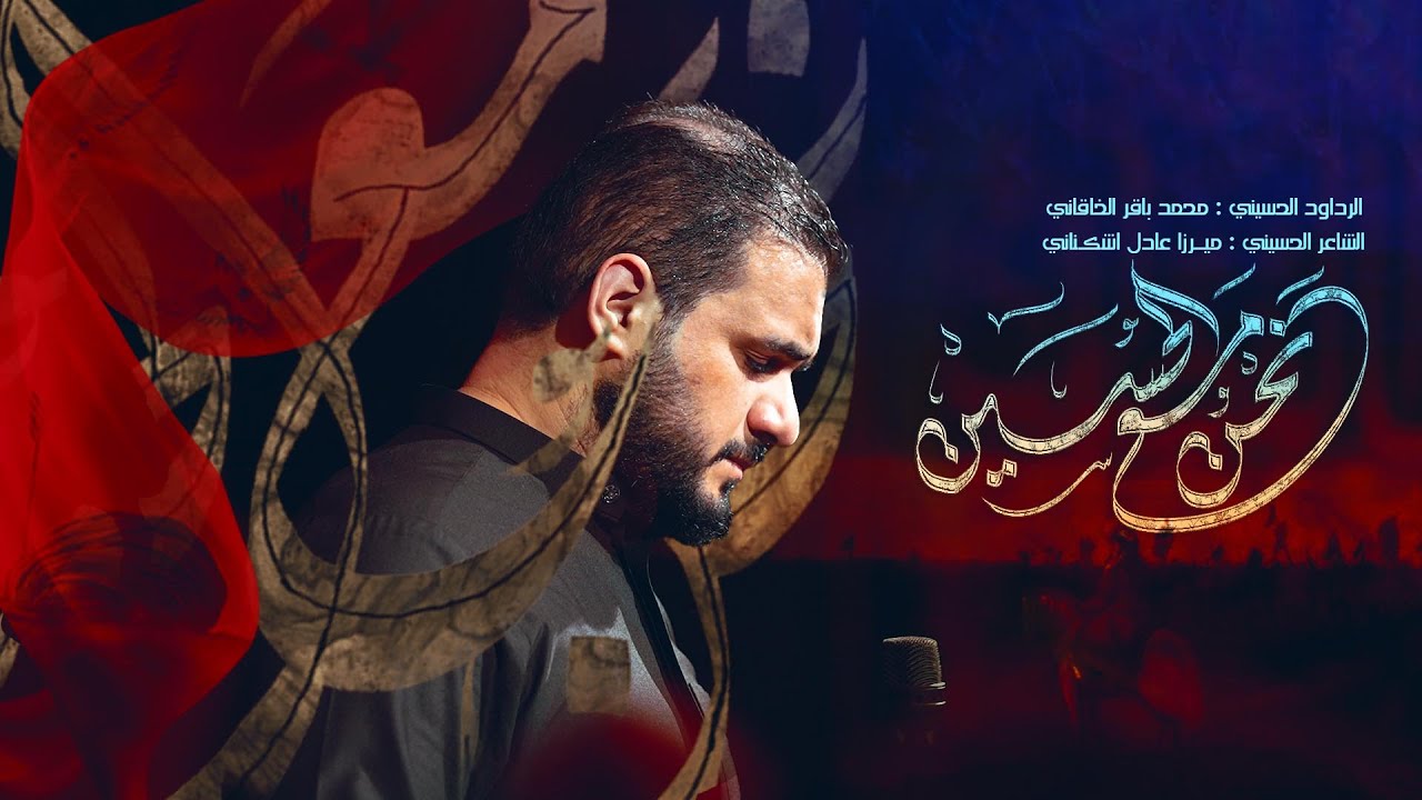 نحن مع الحسين | محمد باقر الخاقاني | حسينية غريب طوس عليه السلام