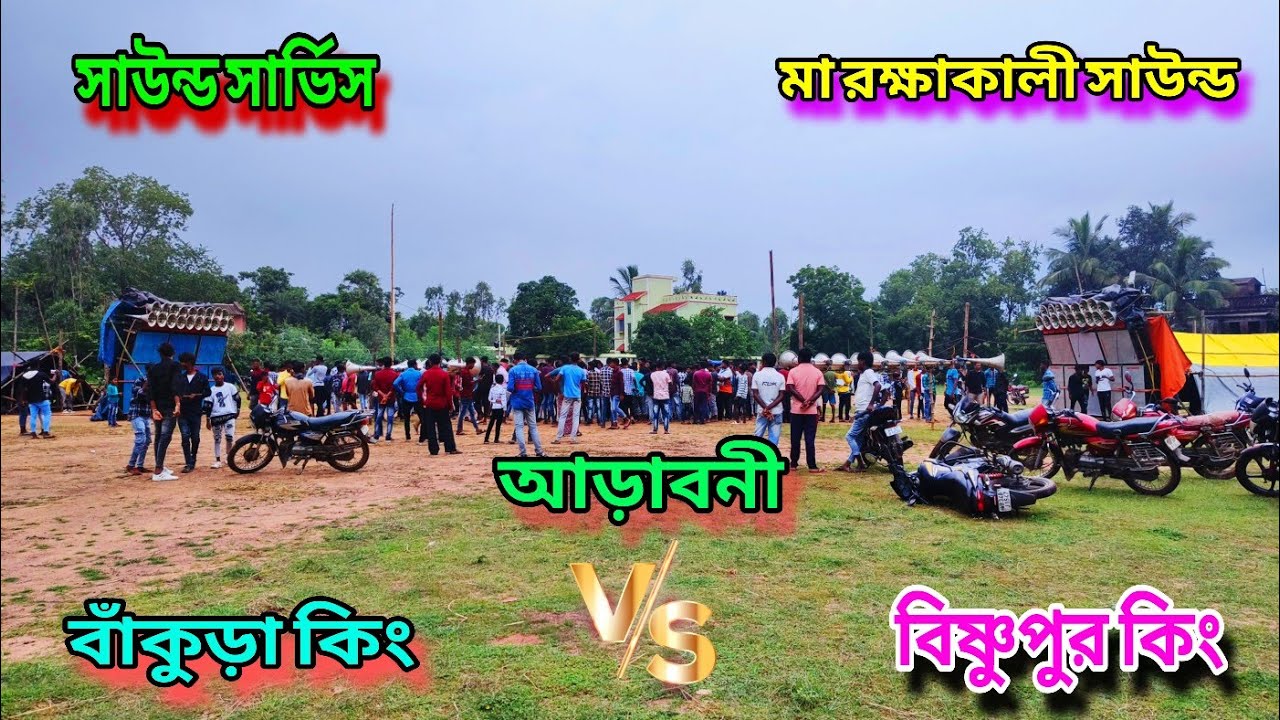 Sound Service Vs Maa Raksha Kali Sound | আড়াবনী মনসা পূজা উপলক্ষে 🔥  ফাইনাল রাউন্ড কে জিতেছে 🔥