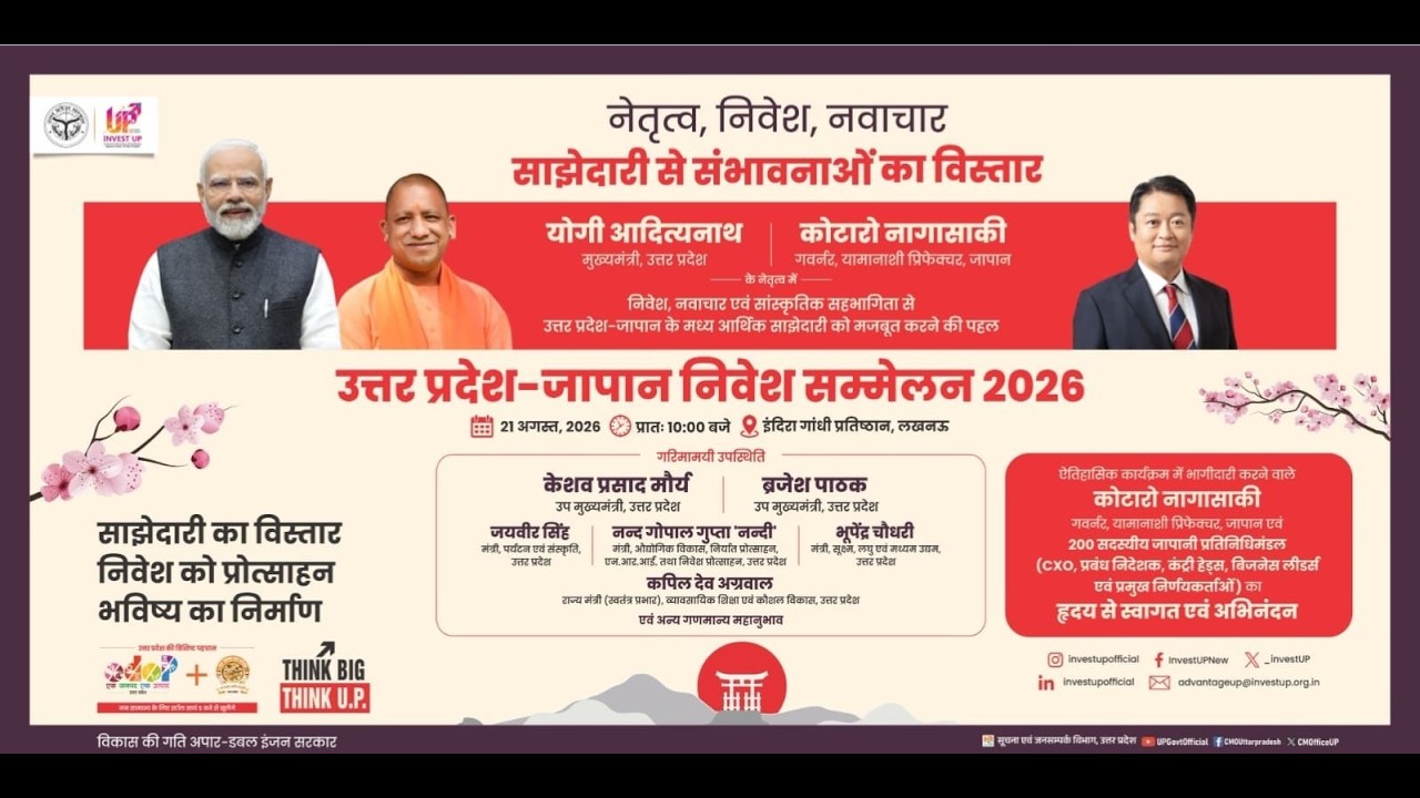 #LIVE: लखनऊ में उत्तर प्रदेश-जापान निवेश सम्मेलन 2026 का आयोजन