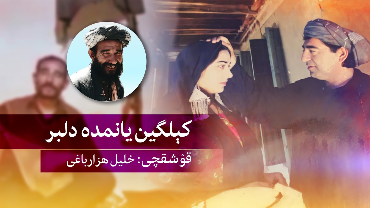 آهنگ اوزبیکی خلیل هزارباغی: كېلگين يانمده  دلبر | Qoshiq: Kelging yonmda Dilbar