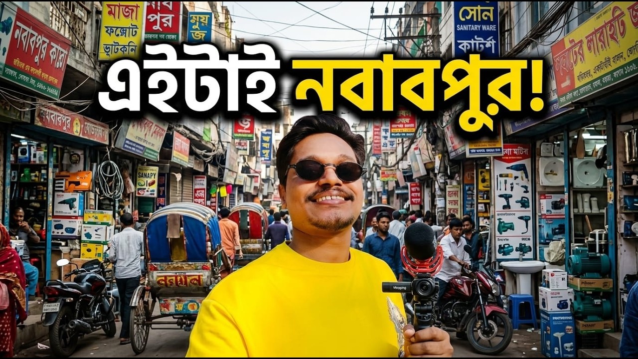 নবাবপুরে এখানে সব পাওয়া যায়! | Hardware • Electric • Sanitary Market