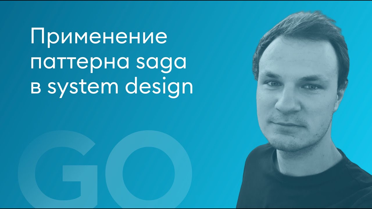 Применение паттерна saga в system design - Антон Цитульский, Тинькофф