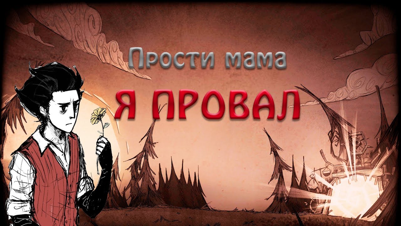 DON'T STARVE ЭТО ПРОВАЛ | Обзор и мнение о Don't starve together