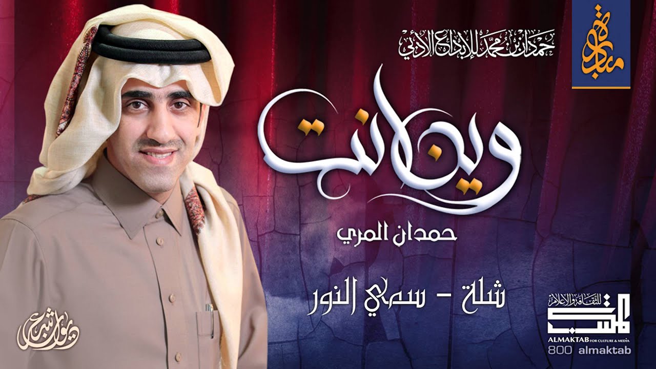 حمدان المري - شلة - سمي النور (النسخة الأصلية) | مبادرة حمدان بن محمد للابداع الأدبي