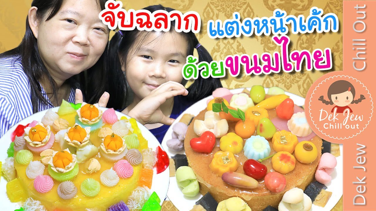 จับฉลากแต่งหน้าเค้ก ด้วยขนมไทย | เด็กจิ๋ว VS แคมุน