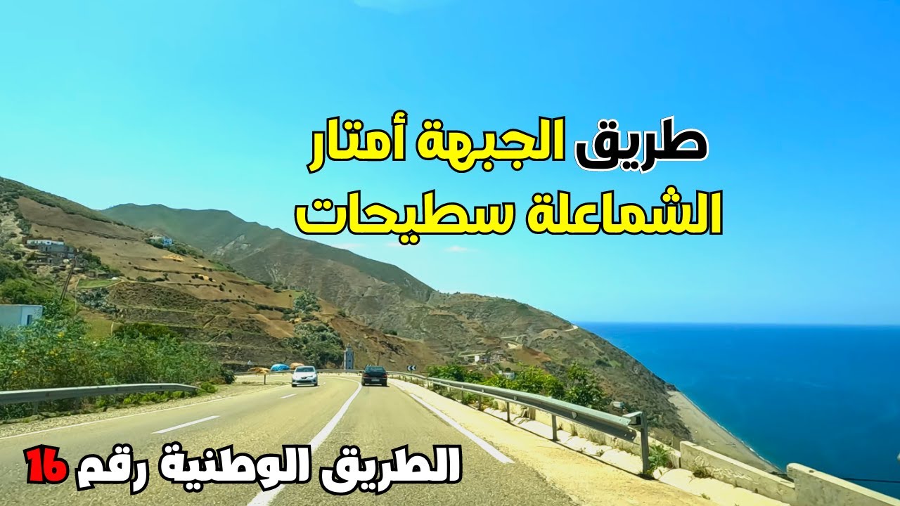 روعة المناظر على الطريق الساحلية من الحسيمة إلى تطوان مقطع الجبهة اسطيحات