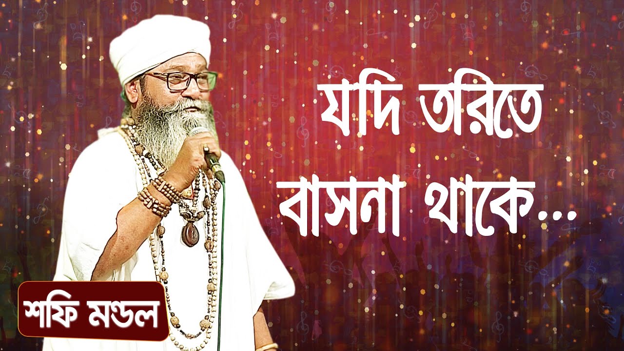 যদি তরিতে বাসনা থাকে... শিল্পীঃ শফি মন্ডল | Jodi Torite Basona Thake... Singer: Shofi Mandol