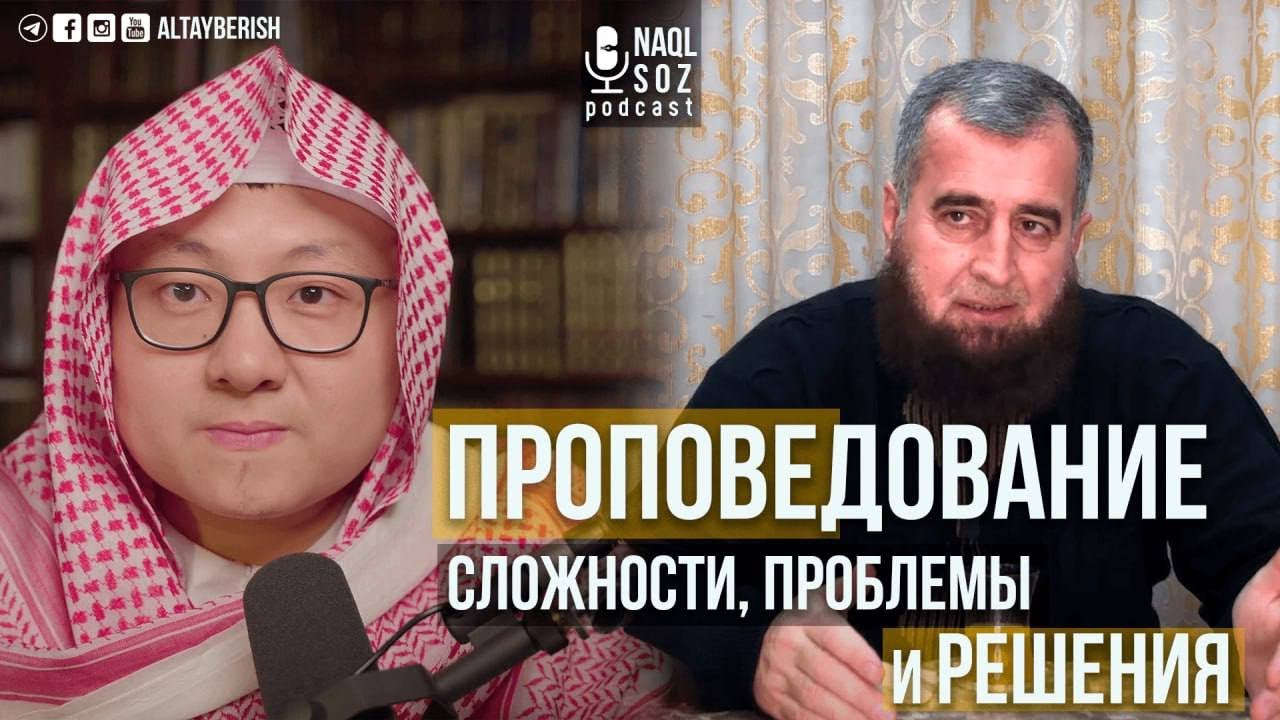 Гамет Сулейман и Алтай Бериш - Проповедование: сложности, проблемы и решения | Naql Soz podcast |