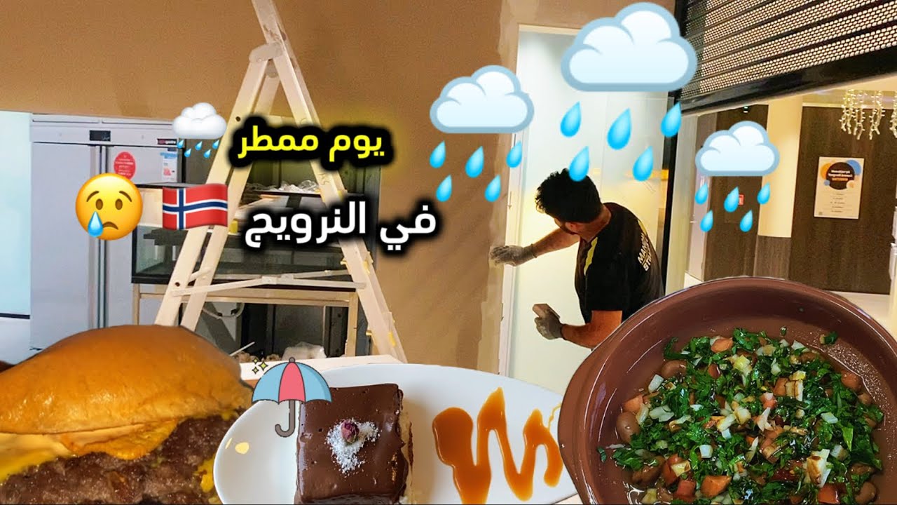 روتيني بيوم ممطر بالنرويج 🇳🇴🥲🌧️ أكلات طيبة و أجواء خيالية 😍