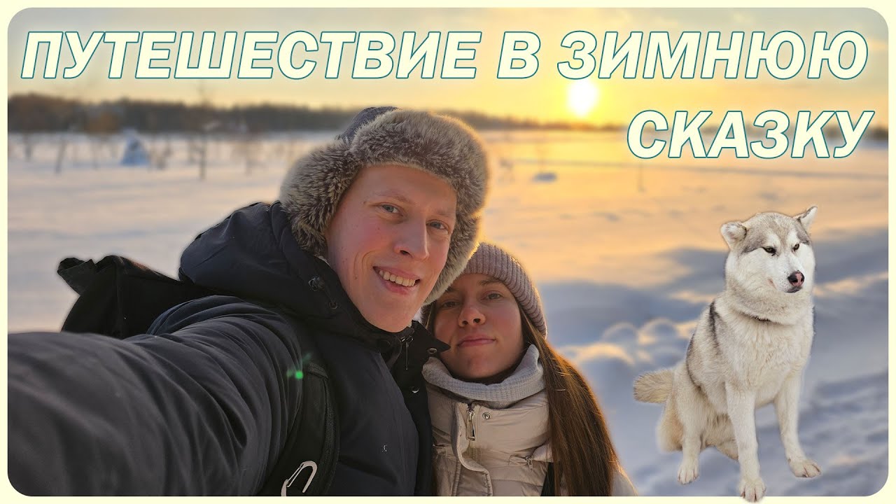 Хаски Лэнд | Арт Парк Никола Ленивец | Калуга - Путешествие в Зимнюю Сказку