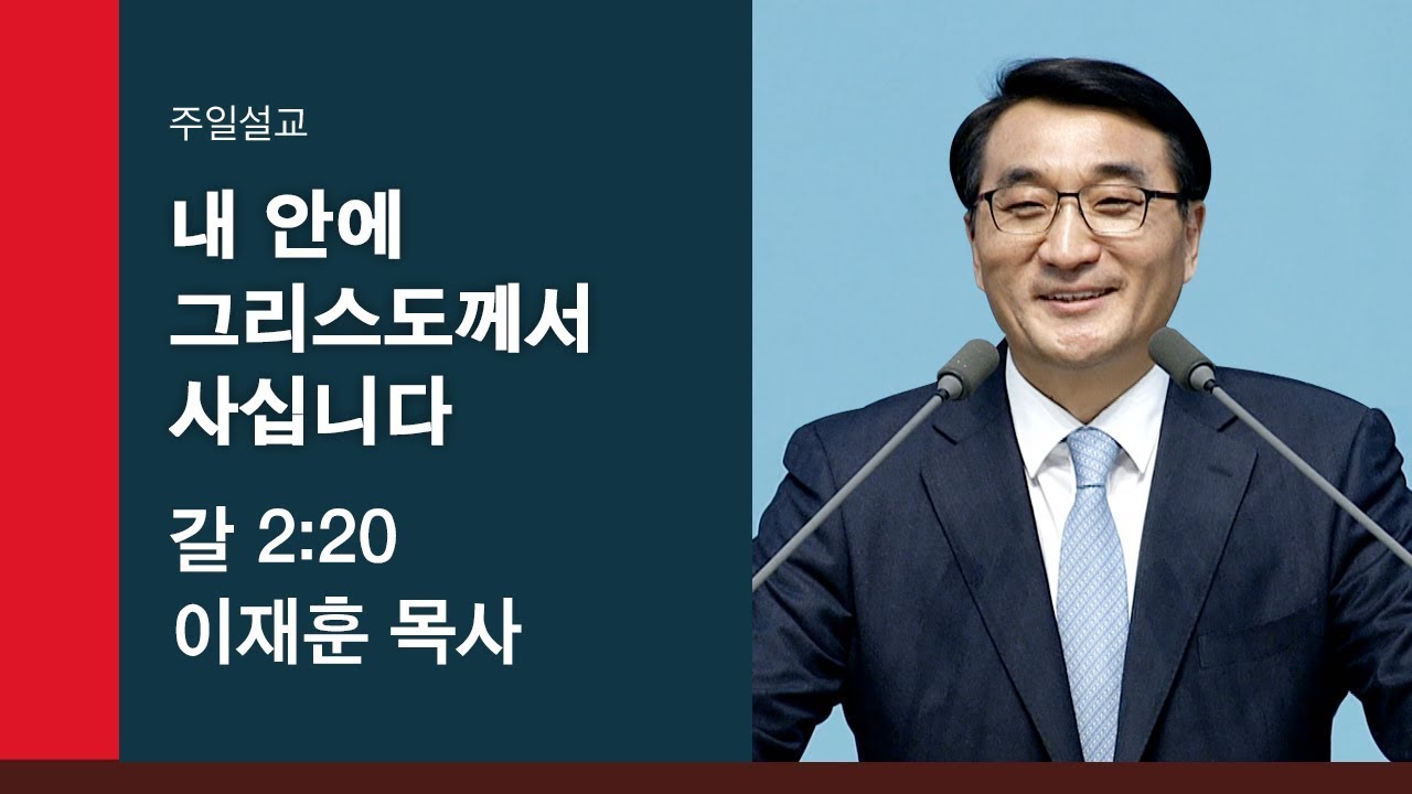 [이재훈 담임목사 주일설교] 내 안에 그리스도께서 사십니다 (갈 2:20) 2019.11.17