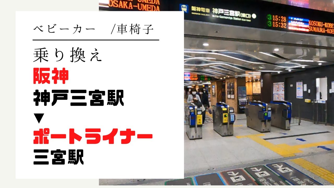 【ベビーカー・車椅子】阪神神戸三宮駅→ポートライナー三宮駅/ 乗換案内(アクセス,行き方,道順)