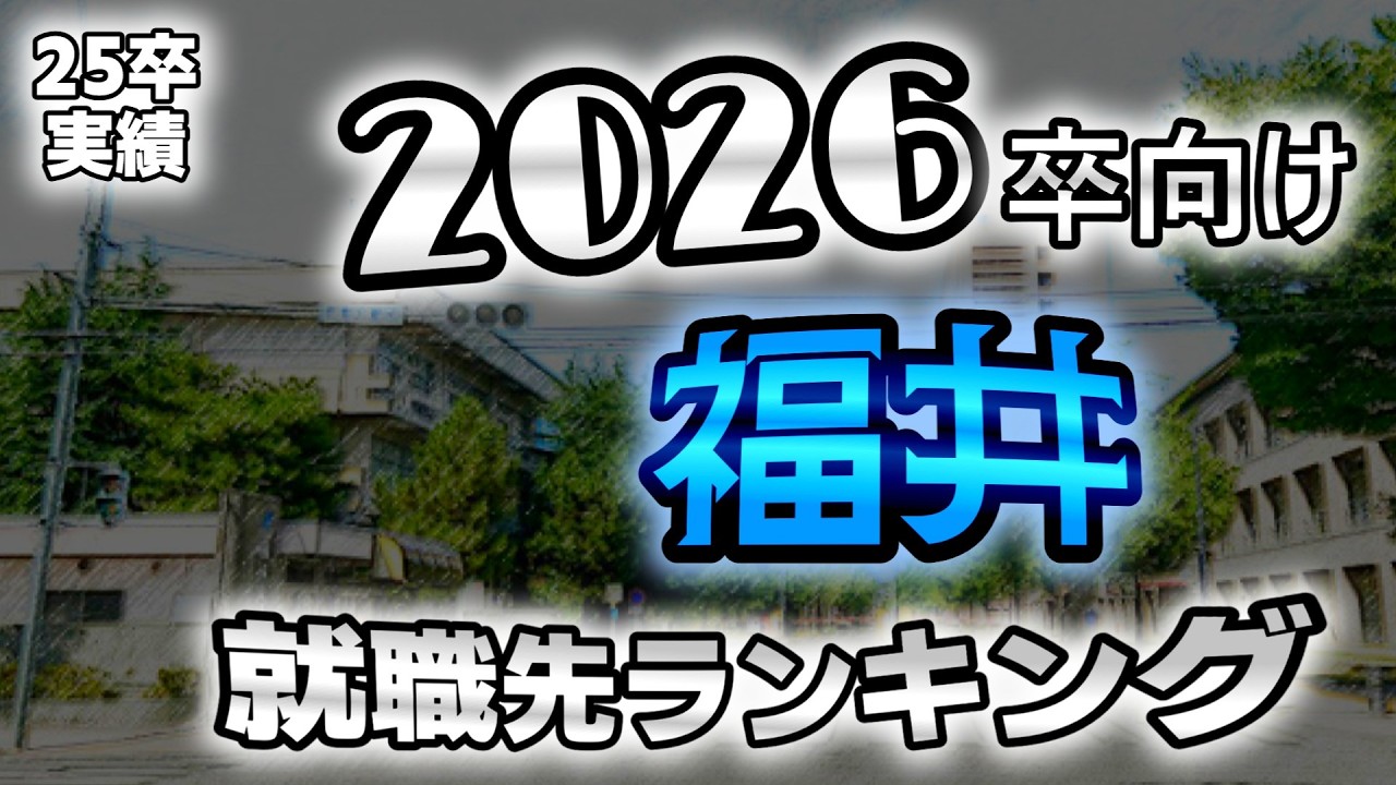 福井大学（福大）就職先ランキング【2026年卒~2027年卒向け】★