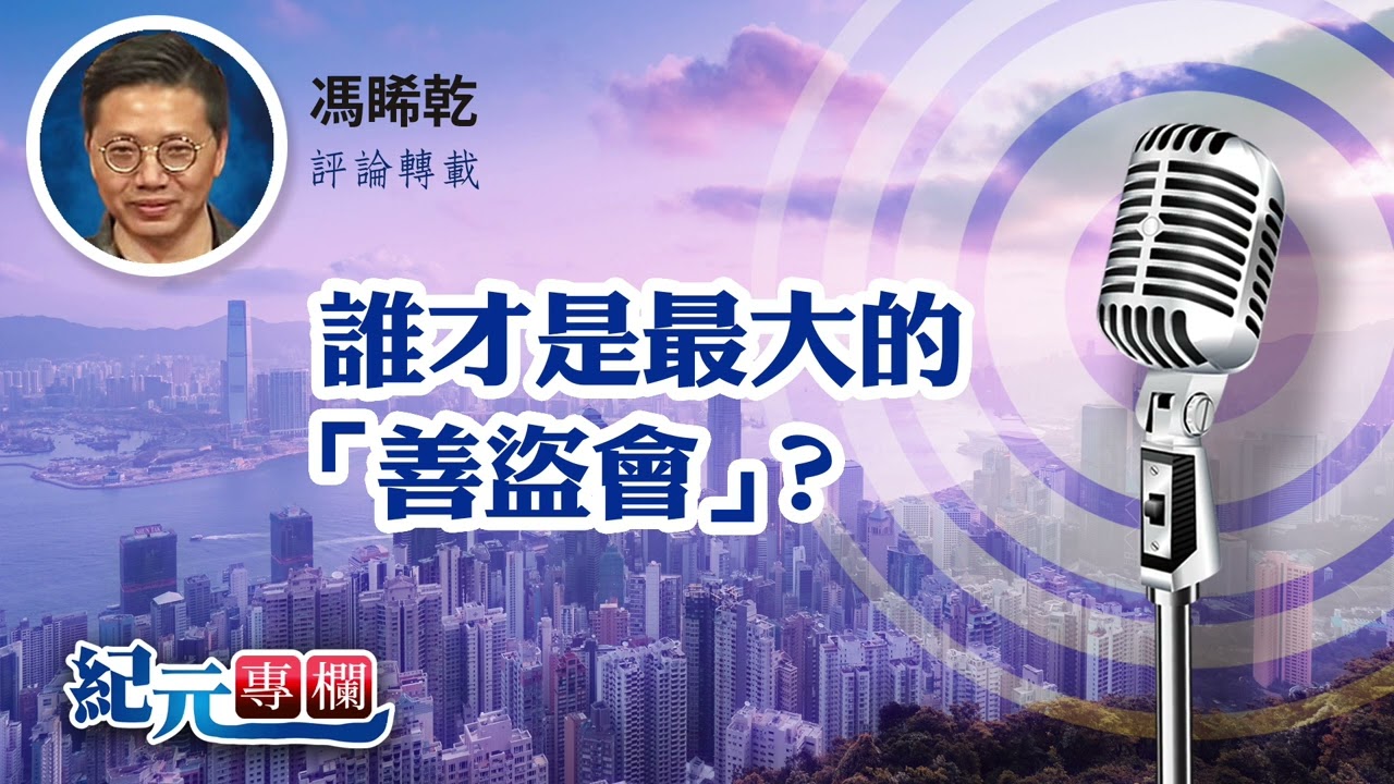 馮睎乾：誰才是最大的「善盜會」？