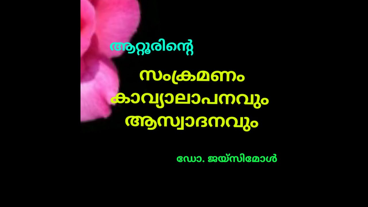 സംക്രമണം കാവ്യാലാപവും ആസ്വാദനവും