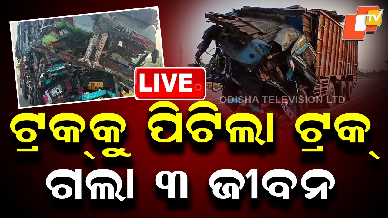 🔴Live | ଟ୍ରକକୁ ପିଟିଦେଲା ଟ୍ରକ | Road Accident | Road Safety | Balasore | Odisha | OTV