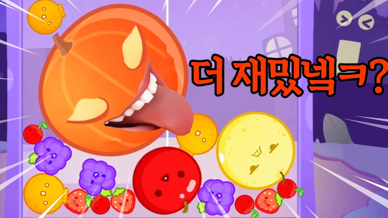 이제는 수박게임이 아니라 