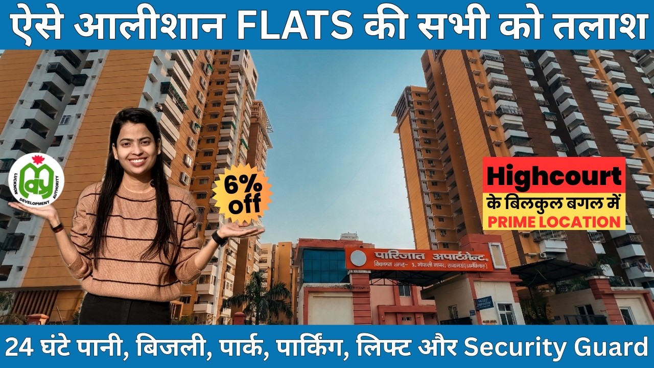 गोमती नगर लखनऊ में #LDA / लखनऊ विकास प्राधिकरण के Flats I Flat in Gomti Nagar I Parijat Apartment