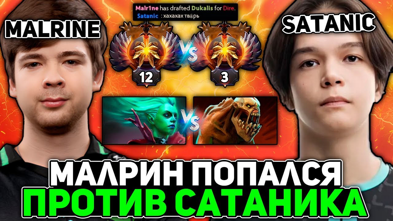 МАЛРИН попался против ТОП 3 САТАНИКА на ХАЙ ММР | MALRINE vs SATANIC STREAM DOTA 2