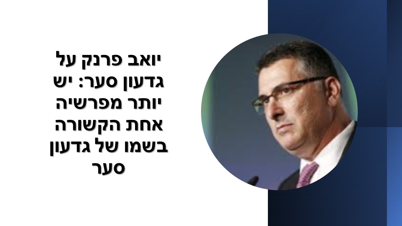 יואב פרנק מזכיר לנו את הפרשיות הקשורות בשמו של סער: עיתונאים פרסמו בהתלהבות אבל פתאום נדמו!!