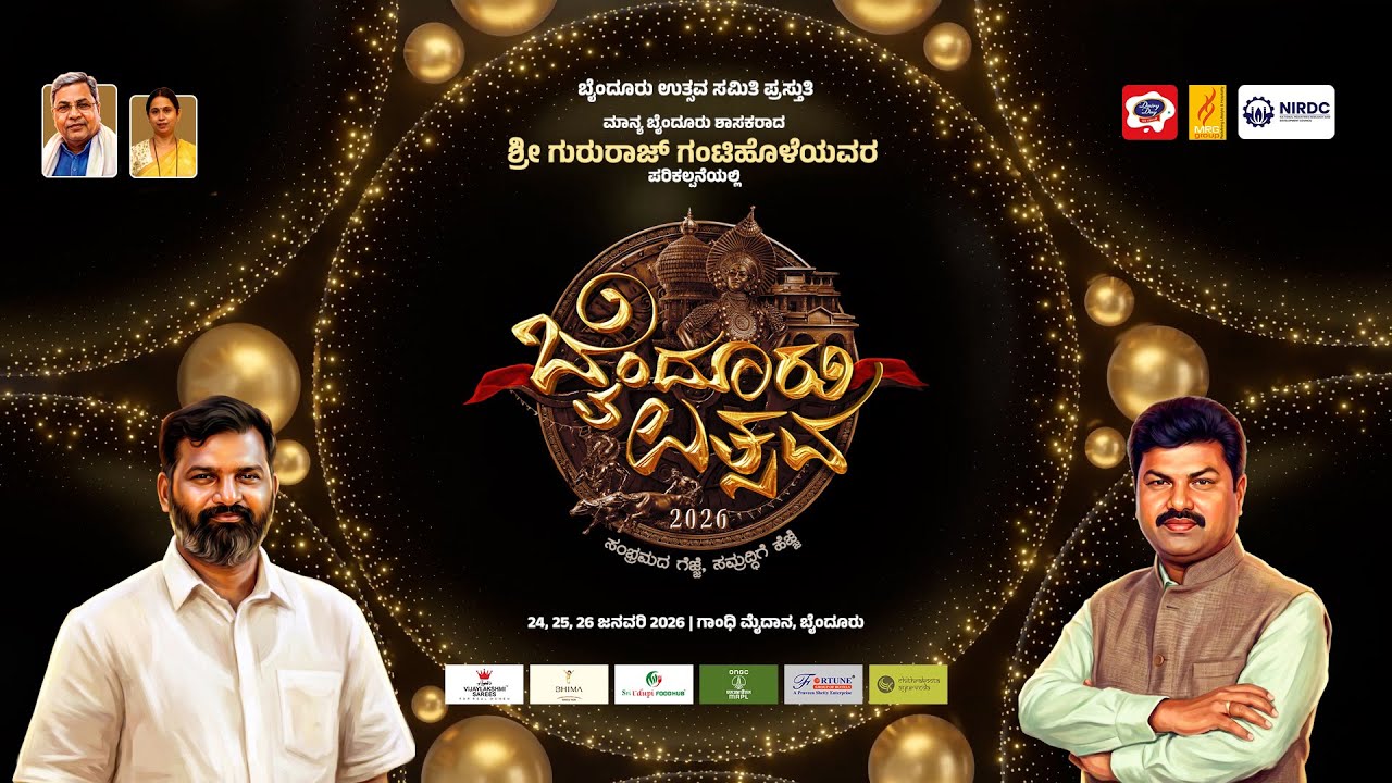 ಬೈಂದೂರು ಉತ್ಸವ 2026 | ದಿನ 01 - ಉದ್ಘಾಟನಾ ಸಮಾರಂಭ