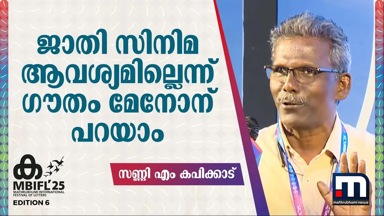ജാതി സിനിമ ആവശ്യമില്ലെന്ന് ഗൗതം വാസുദേവ് മേനോന് പറയാം - സണ്ണി എം കപിക്കാട് | Sunny M Kapicadu