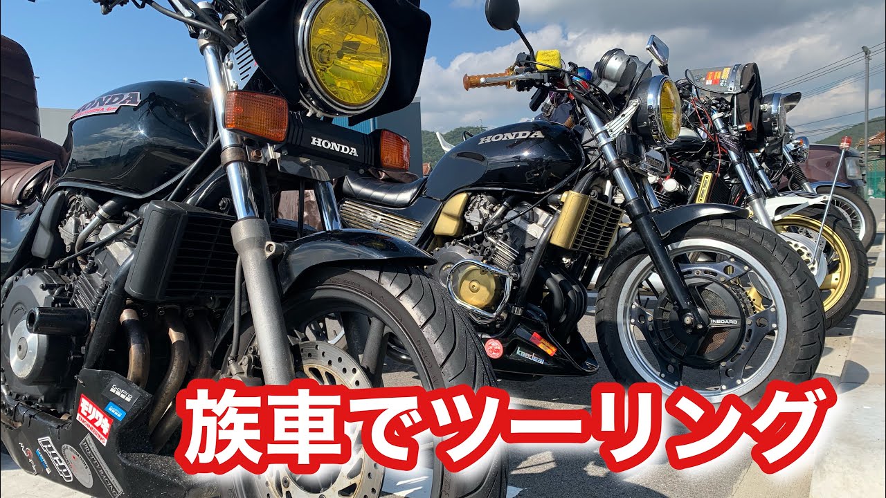 【族車ツーリング】初めてのYouTubeコラボモトブログツーリング　#ジェイド250 ＃ホーネット250　#FZ400 #SR400