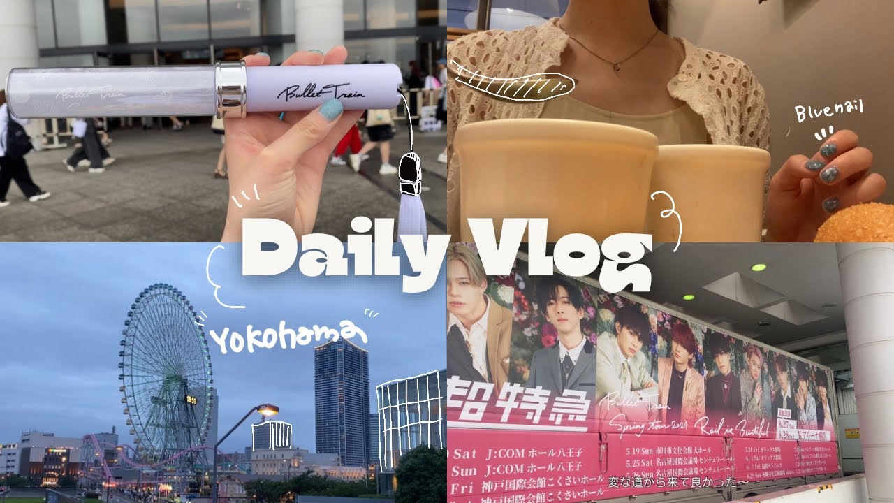 現場vlog | 横浜で1人オタ活-私なりの楽しみ方,超特急RiB,社会人の休日