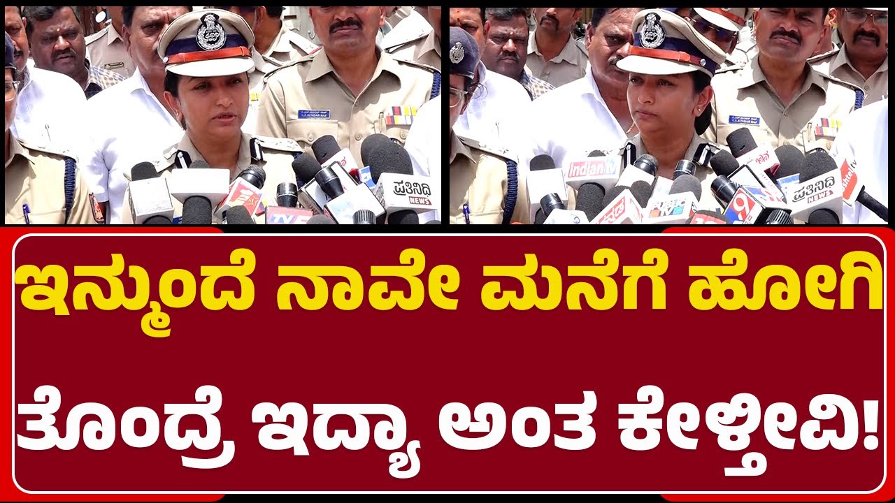 Seema Latkar IPS : ಹೇಗಿರುತ್ತೆ ಮನೆ ಮನೆಗೆ ಪೊಲೀಸ್​​ ಕಾರ್ಯವೈಖರಿ | Mysuru Police Commissioner