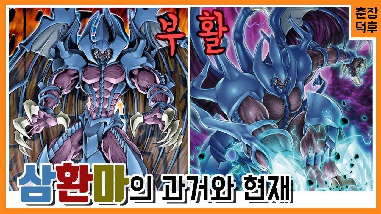 삼환신의 그림자 삼환마덱 의 부활 스토리 [유희왕 과거와 현재]