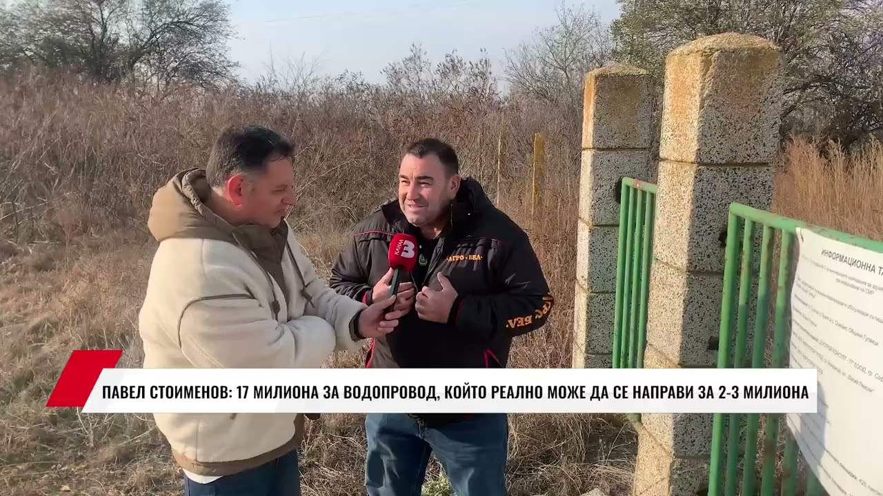 ПАВЕЛ СТОИМЕНОВ: 17 МИЛИОНА ЗА ВОДОПРОВОД, КОЙТО РЕАЛНО МОЖЕ ДА СЕ НАПРАВИ ЗА 2-3 МИЛИОНА
