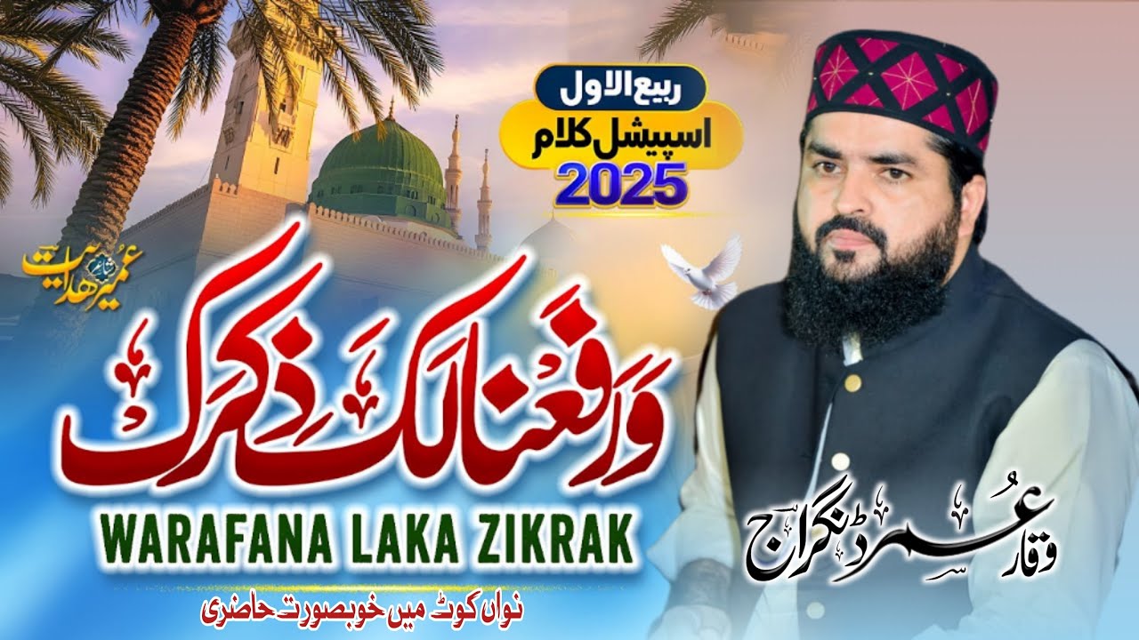 Warafana Laka Zikrak || Waqar Umar Dangraj in Nawankot || Rabi ul Awal special || ورفعنالک ذکرک