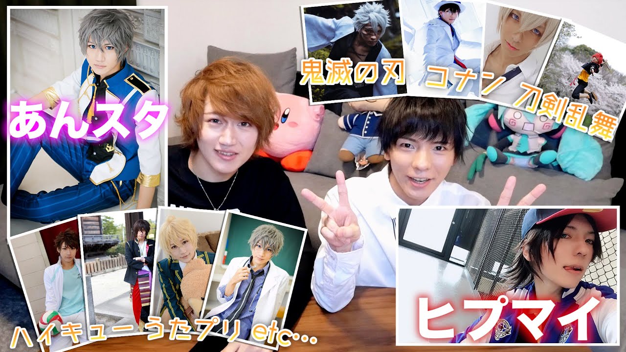 【コスプレ】オタク男子2人の歴代コスプレ写真を大公開しちゃいます♪【あんスタ/鬼滅の刃/刀剣乱舞/コナン/ハイキュー/ヒプマイ/etc…】