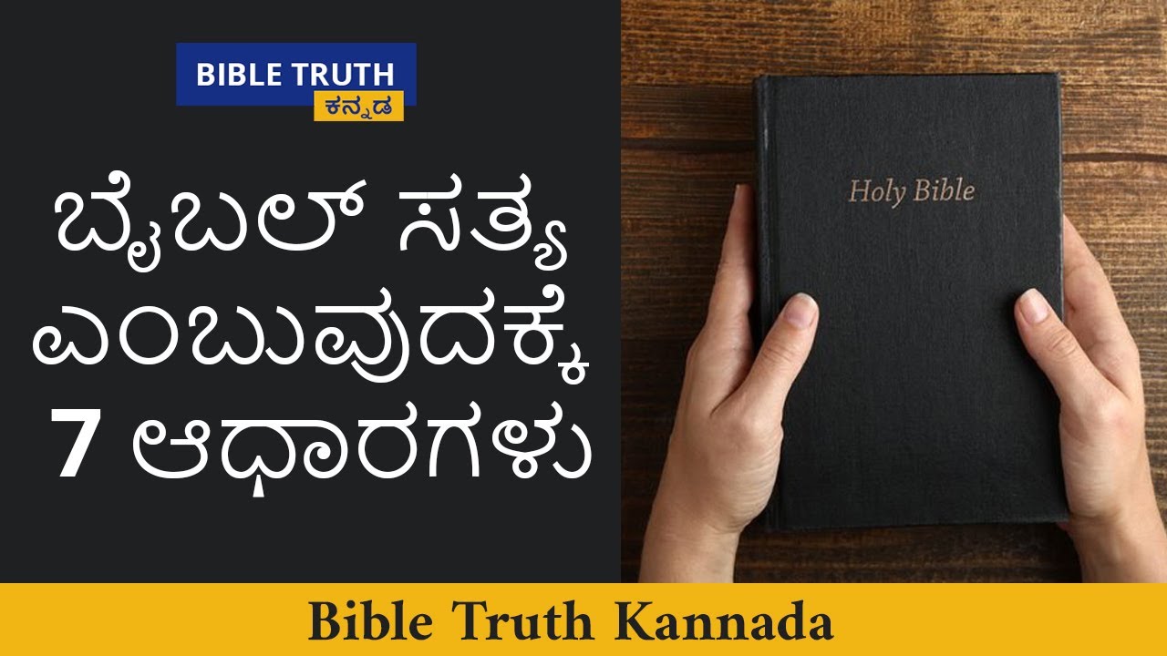 ಬೈಬಲ್ ಸತ್ಯ ಎಂಬುವುದಕ್ಕೆ 7 ಆಧಾರಗಳು | Kannada Christian Messages & Sermons | Bible Truth Kannada