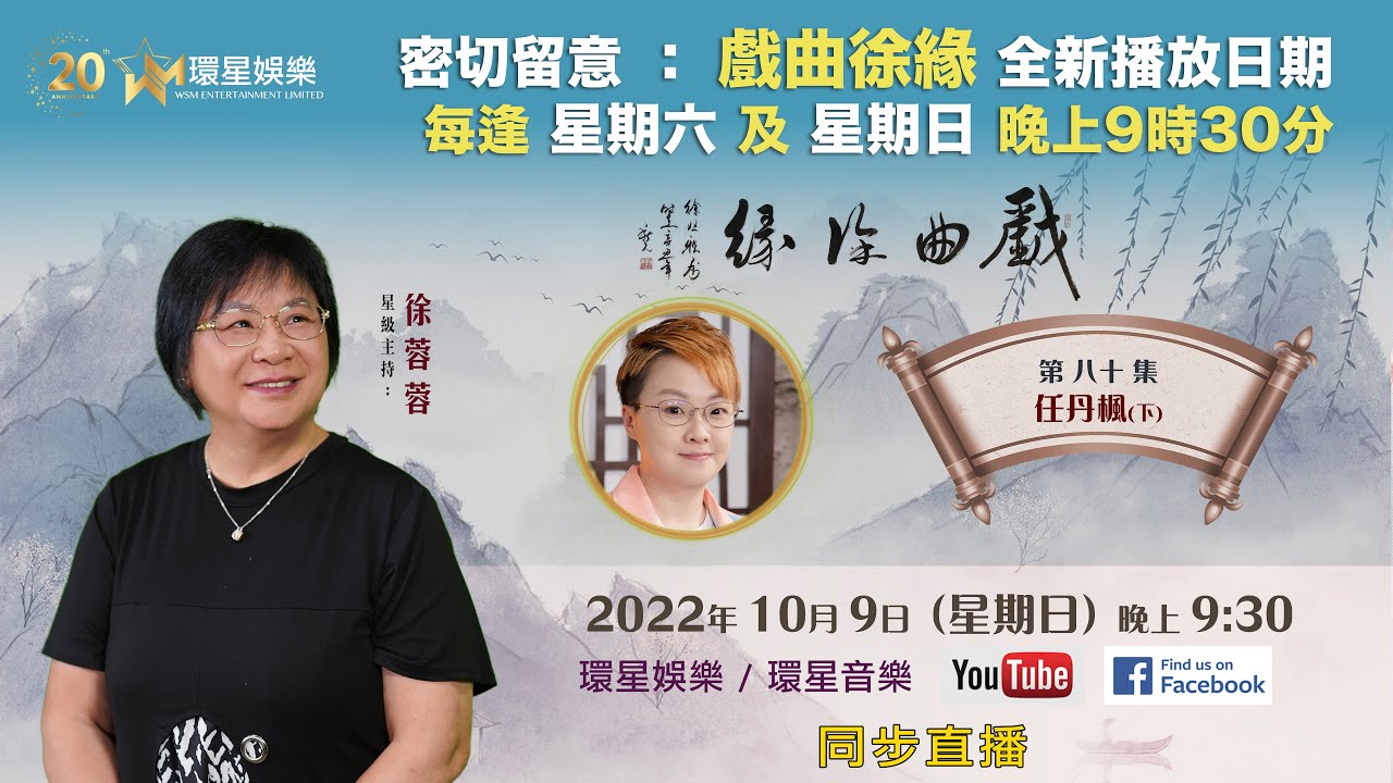 戲曲徐緣 | EP80 | 任丹楓專訪(下)