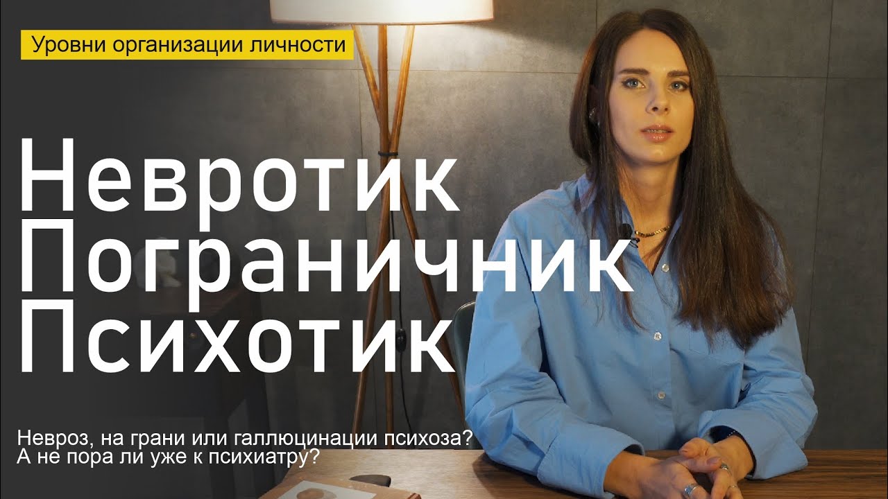 Уровни организации личности: невротик/ пограничник/ психотик. От 