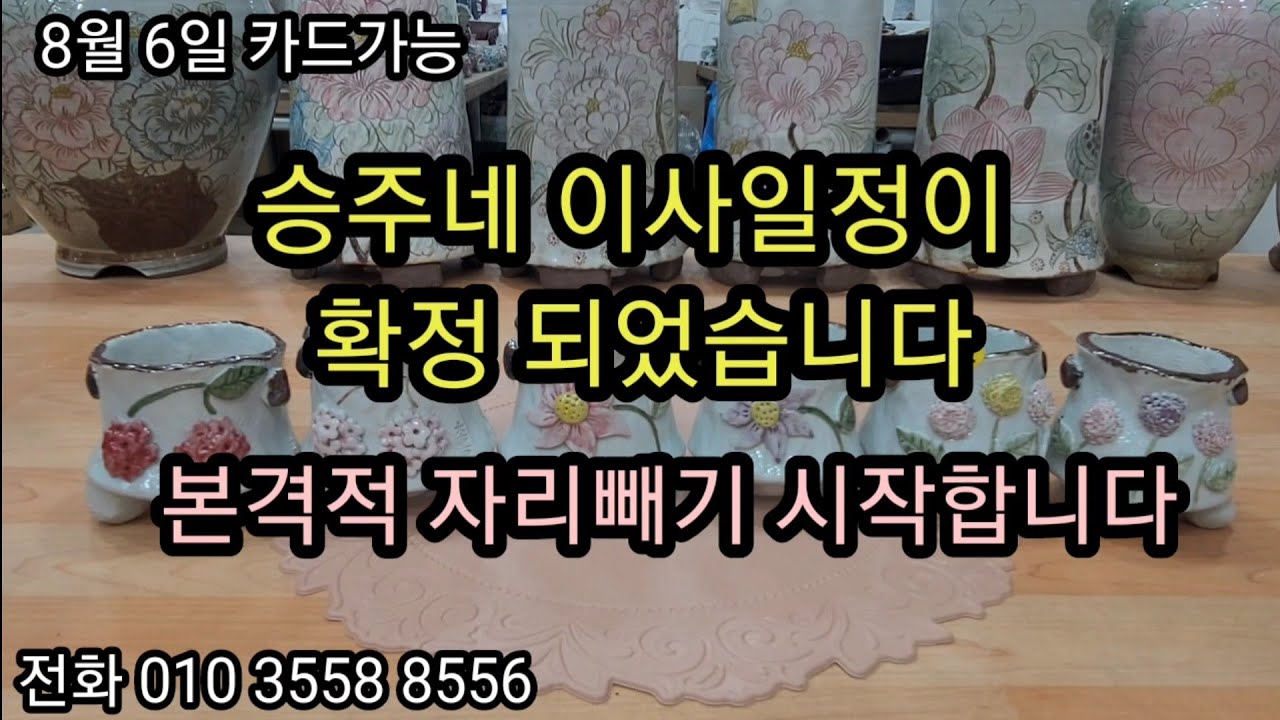 8월 6일 💕승주네 이사일정이 확정 되었습니다 본격적으로 자리빼기 시작합니다