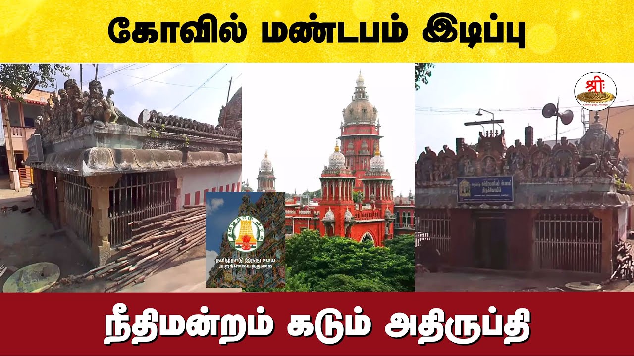 காஞ்சி கோவில் மண்டபம் இடிப்பு மனசாட்சிக்கு விரோதம் - நீதிமன்றம் அதிருப்தி