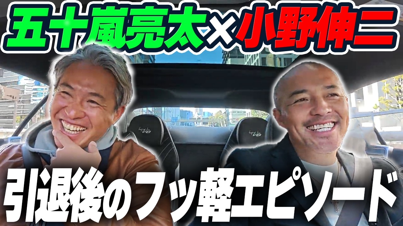 【ドライブトーク】小野伸二×五十嵐亮太 同級生ドライブ。五十嵐が聞いたおもしろ珍名言とは！？レジェンド選手との秘話やバイク、ゴルフの趣味の話までここでしか聞けないトーク連発！