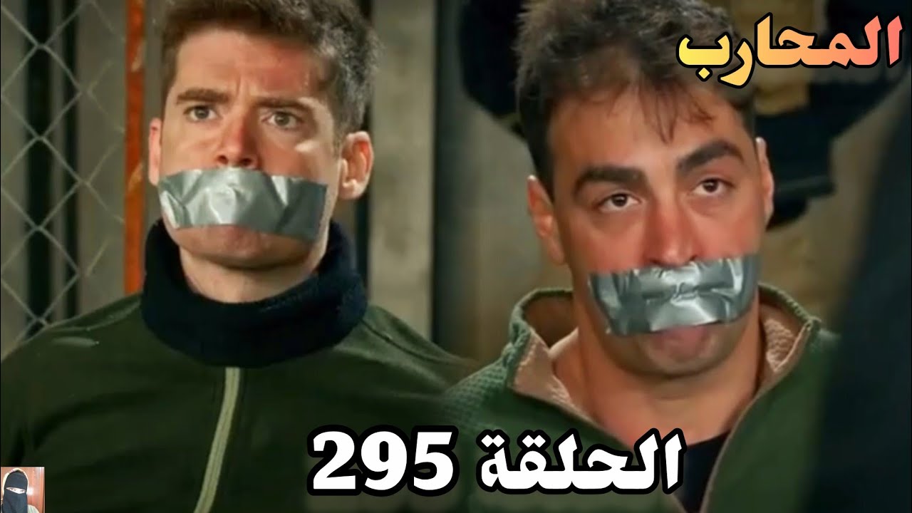 المحارب الحلقة 295 (Arabic Dubbed)/كوبوز وفريق توران هيحاولو ينقذو يوروك والياس
