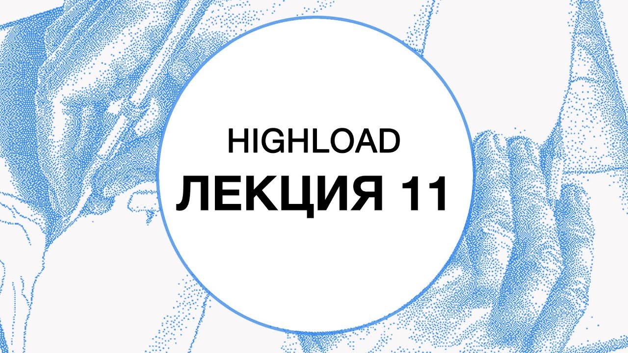 11. HIGHLOAD. Дополнительные главы. Actor Model. Futures. Reactive streams | Технострим