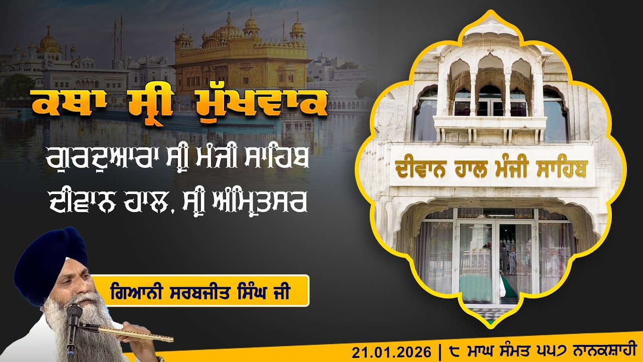 Hukamnama Katha (discourse) Gurdwara Sri Manji Sahib Diwan Hall, Sri Amritsar | Wed, 21.01.2026